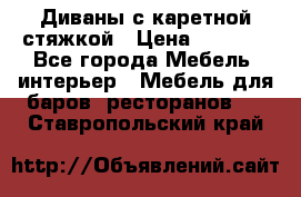 Диваны с каретной стяжкой › Цена ­ 8 500 - Все города Мебель, интерьер » Мебель для баров, ресторанов   . Ставропольский край